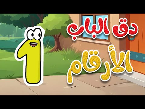 أغنية دق الباب الأرقام والأعداد