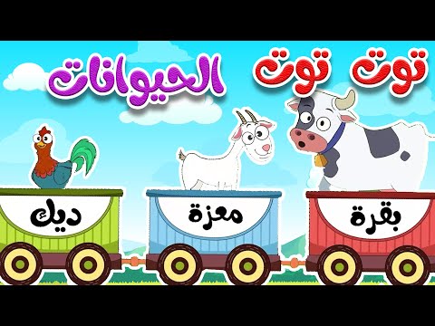 أغنية توت توت أصوات حيوانات المزرعة
