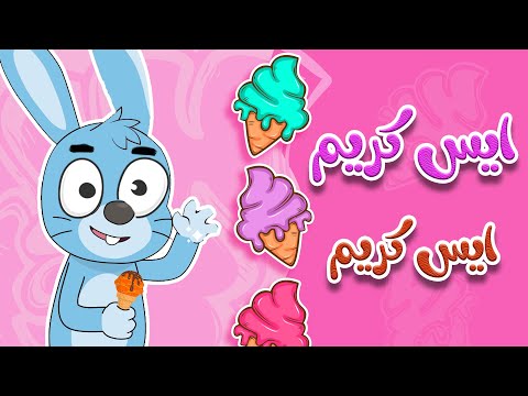 أغنية ايس كريم ايس كريم