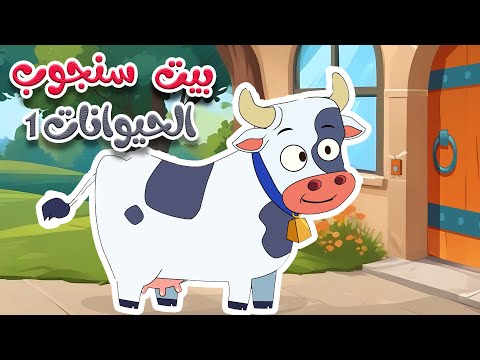 أغنية في بيت السيد سنجاب - حيوانات المزرعة 1