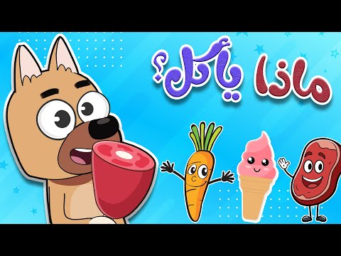 أغنية الحيوانات و الأكل