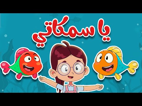 أغنية يا سمكاتي يا سمكاتي