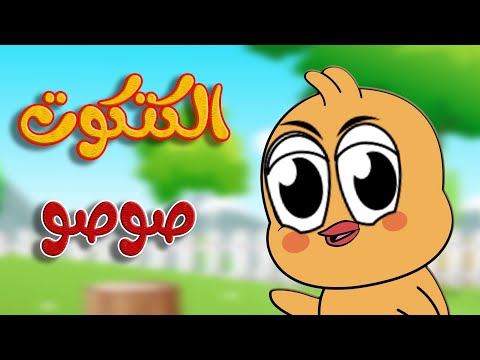 الكتكوت صوصو - أغنية أصوات الحيوانات