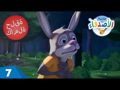 تائهون في غابة الأصدقاء