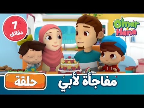 مفاجأة لأبي