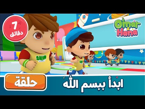 ابدأ ببسم الله