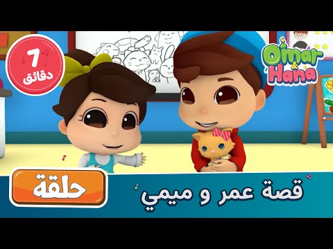 قصة عمر و ميمي