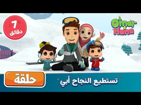 تستطيع النجاح أبي