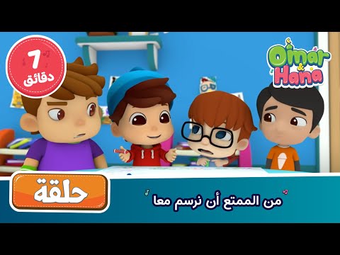 من الممتع أن نرسم معا