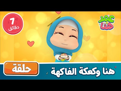 هنا وكعكة الفاكهة