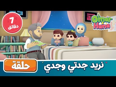 نريد جدتي وجدي