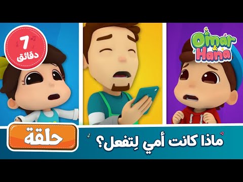 ماذا كانت أمي لِتفعل