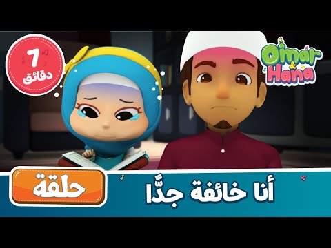 أنا خائفة جدًّا