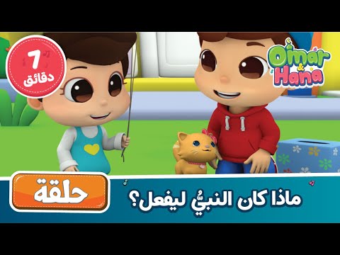 ماذا كان النبيُّ ليفعل