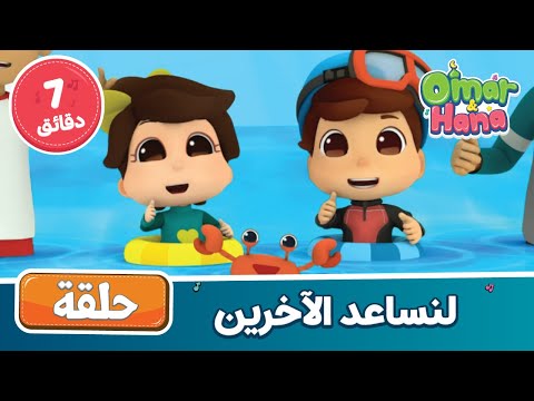 لنساعد الآخرين