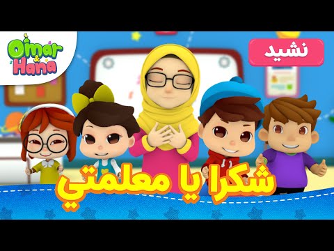 شكرا يا معلمتي