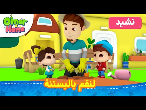 لنقم بالبستنة