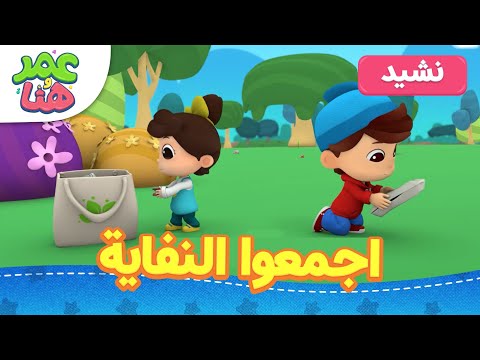 اجمعوا النفاية