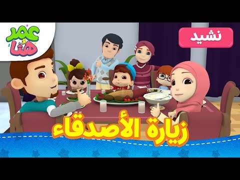 زيارة الأصدقاء