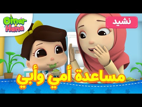 مساعدة أمي وأبي
