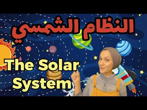 The Solar System