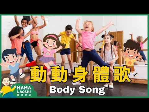 Song to Teach Kids about Parts of Our Body