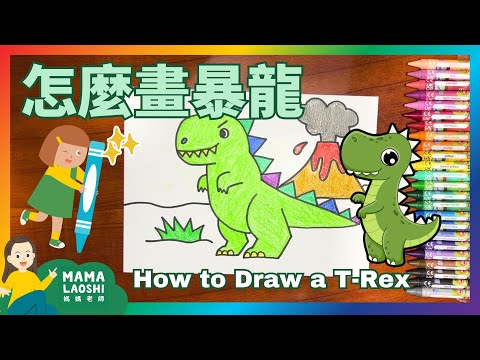 How to Draw A T-Rex & Volcano