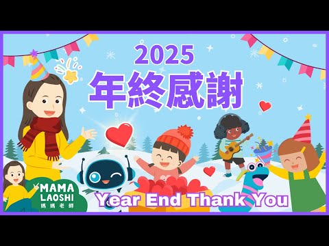 2025 Year End Appreciation