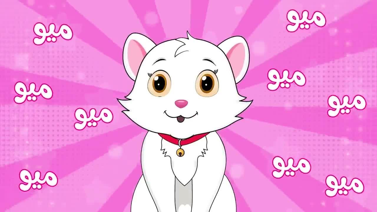 الحلقة 9-قطتي صغيرة واسمها نميرة