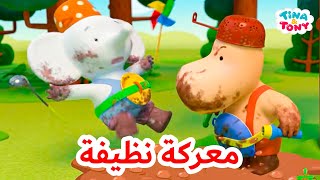 معركة نظيفة
