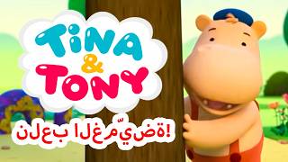 نلعب الغمّيضة