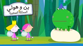يتحوّل بن إلى ضفدعٍ عملاق