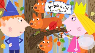 مساعدة سكان الغابة
