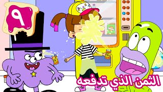 ۹- الثمن الذي تدفعه