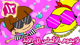 ۱۳- لا يدوم الألماس إلى الأبد